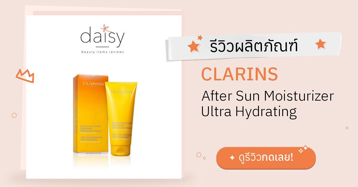 Review CLARINS After Sun Moisturizer Ultra Hydrating ริวิวผลการใช้โดย