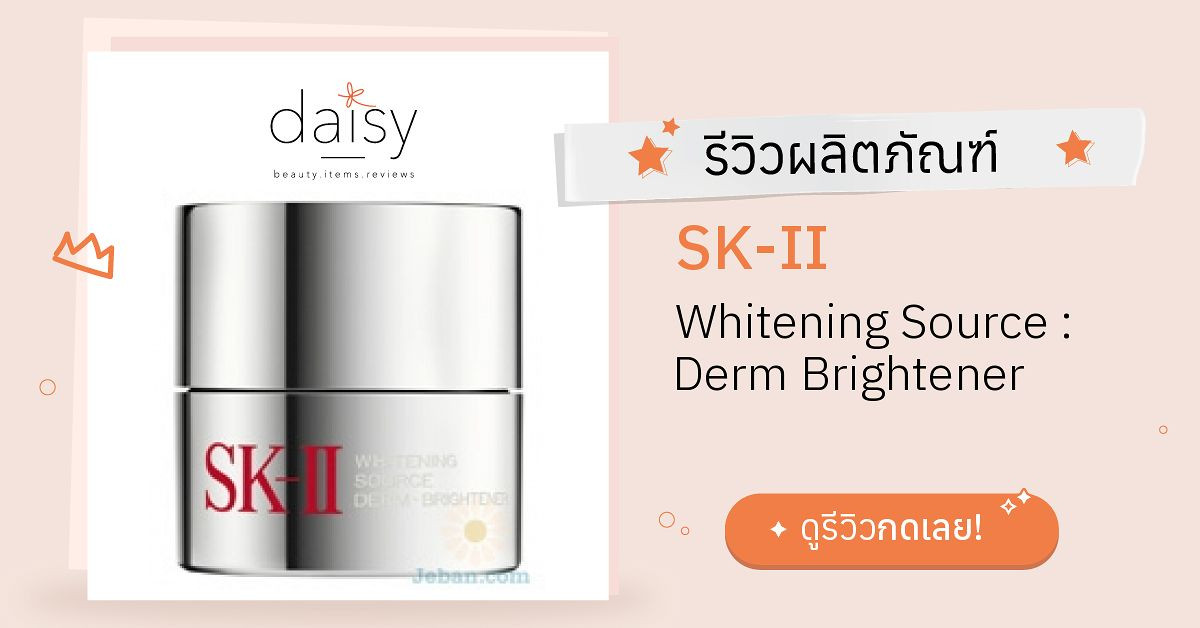 Review SK-II Whitening Source : Derm Brightener ริวิวผลการใช้โดยสมาชิก 