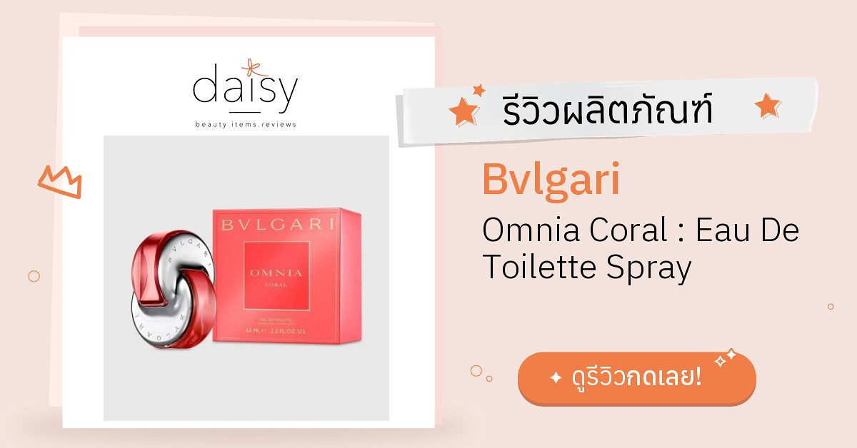 Bvlgari omnia coral discount ร ว ว