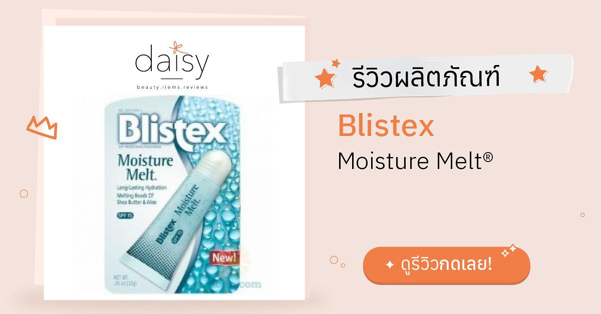 Review Blistex Moisture Melt® ริวิวผลการใช้โดยสมาชิก Daisy by