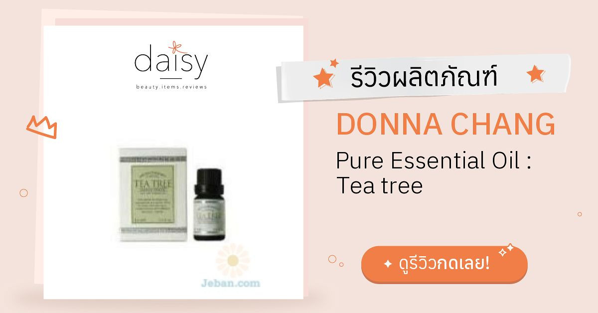 Review DONNA CHANG Pure Essential Oil : Tea tree ริวิวผลการใช้โดยสมาชิก  Daisy by Jeban.com - Daisy by Jeban.com