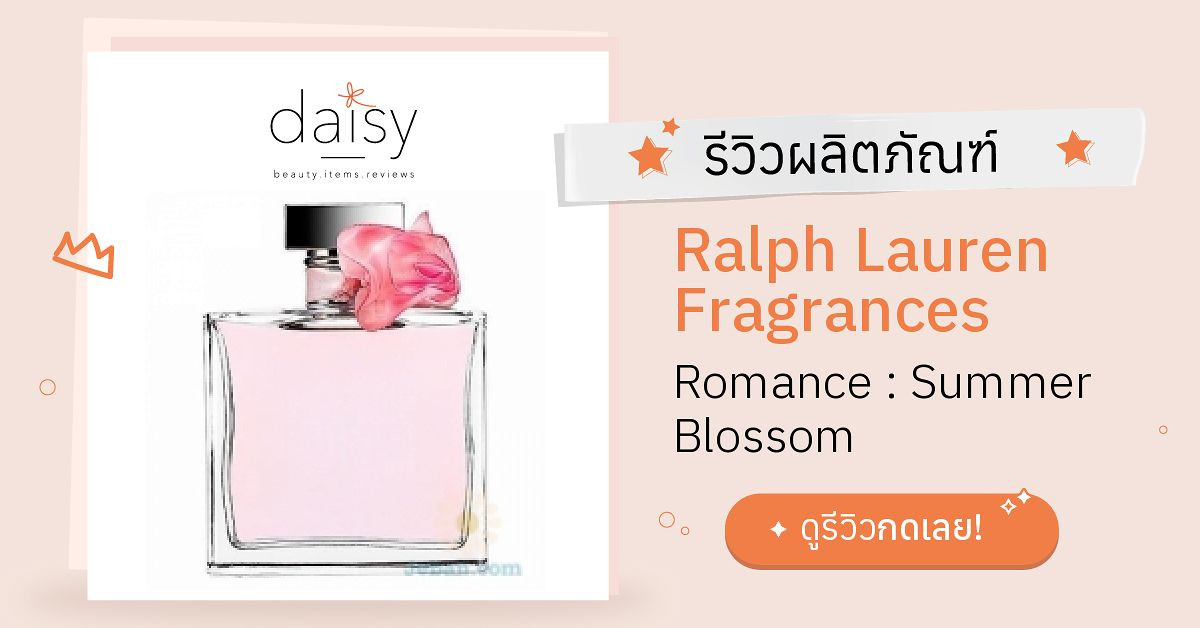 Ralph Lauren Fragrances Romance : Summer Blossom รีวิว | Daisy by Jeban.com