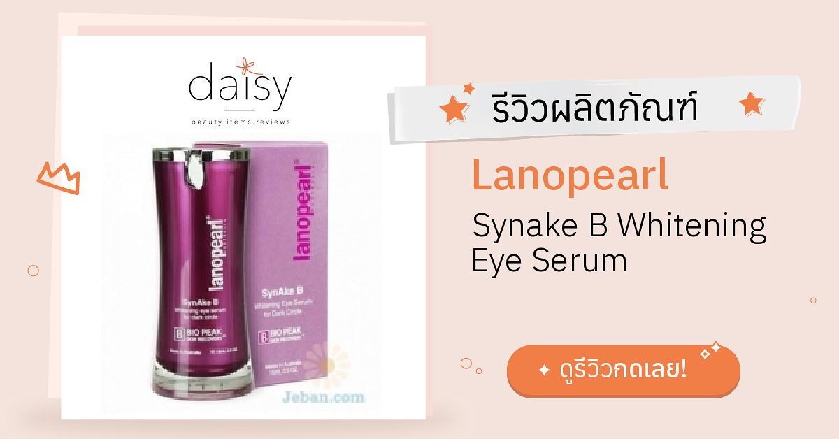 Review Lanopearl Synake B Whitening Eye Serum ริวิวผลการใช้โดยสมาชิก ...