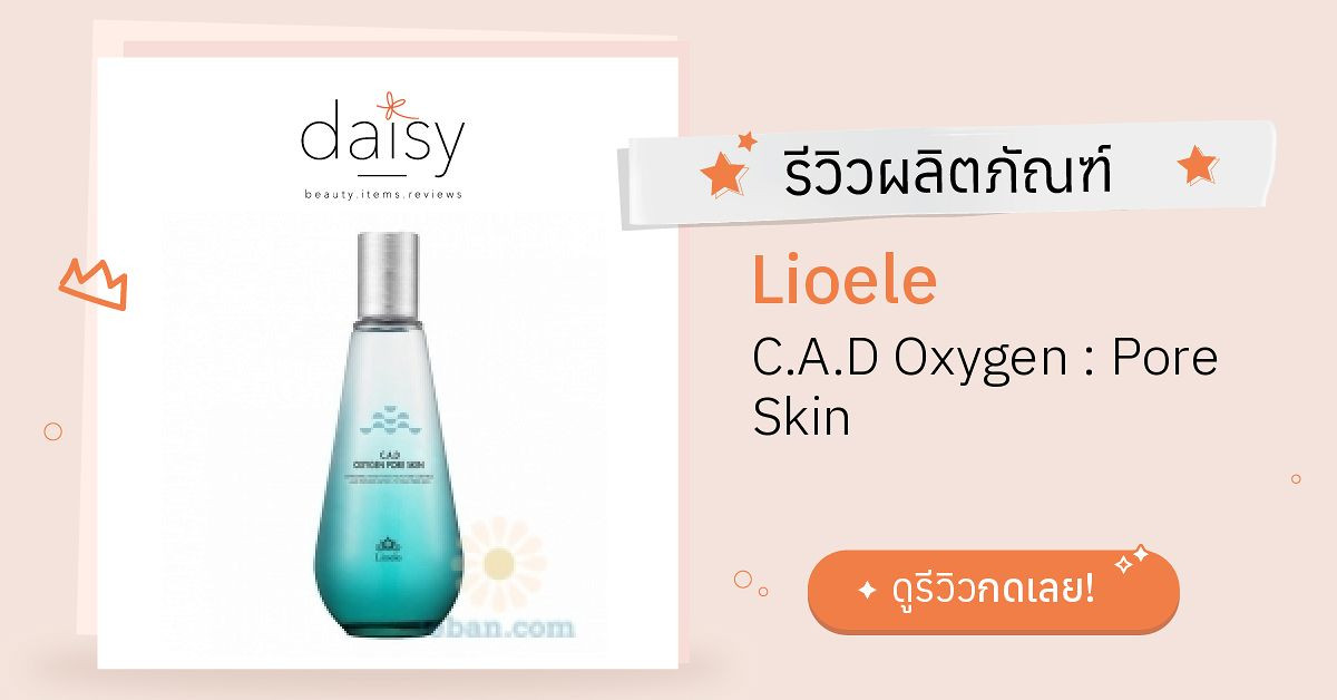 Lioele C.A.D Oxygen : Pore Skin รีวิว | Daisy by Jeban.com