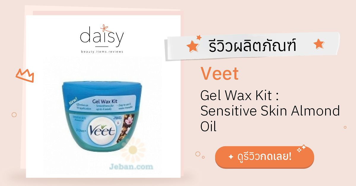 Review Veet Gel Wax Kit Sensitive Skin Almond Oil ริวิวผลการใช้โดย
