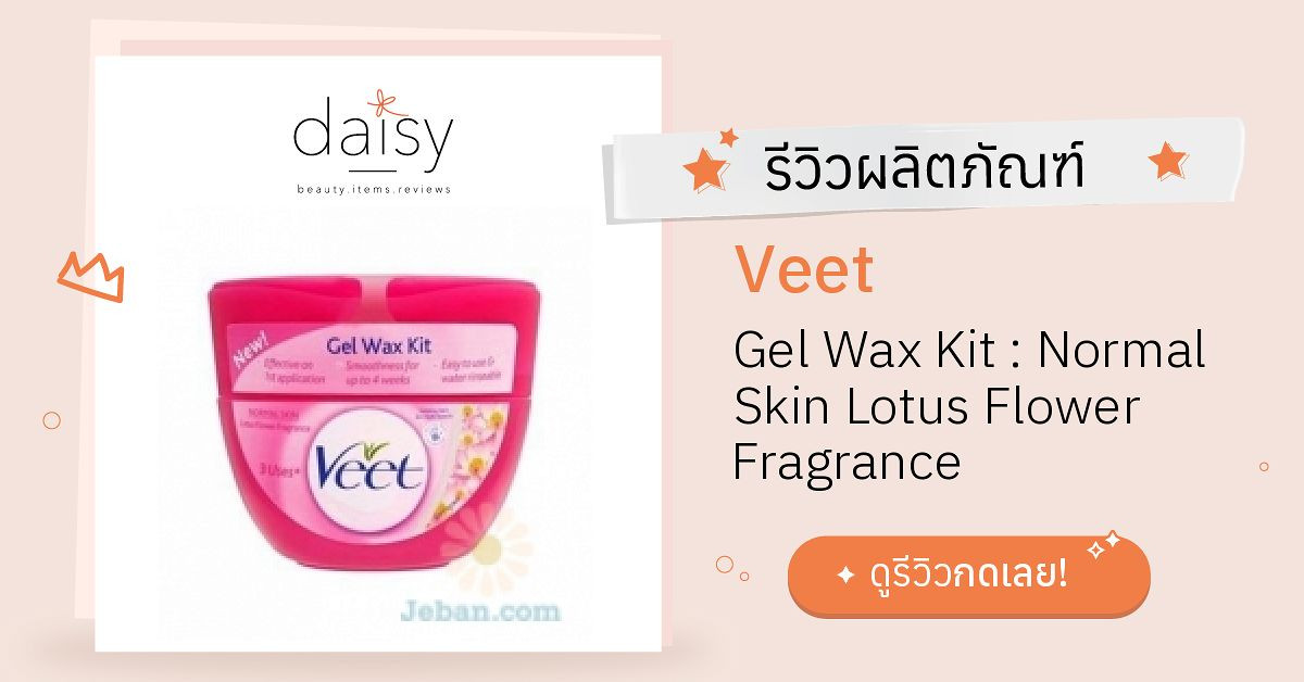 Review Veet Gel Wax Kit Normal Skin Lotus Flower Fragrance ริวิวผลการใช้โดยสมาชิก Daisy by