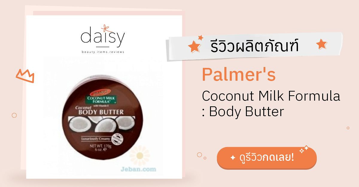 Review Palmer's Coconut Milk Formula Body Butter ริวิวผลการใช้โดย