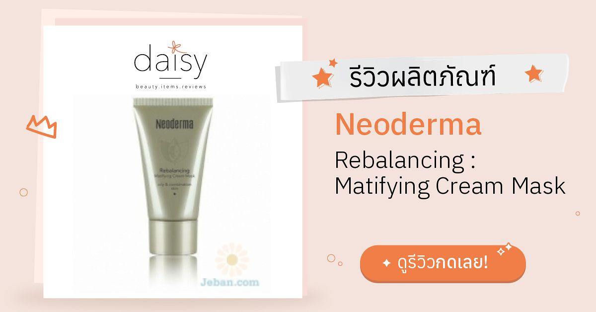 Neoderma Rebalancing : Matifying Cream Mask รีวิว | Daisy by Jeban.com
