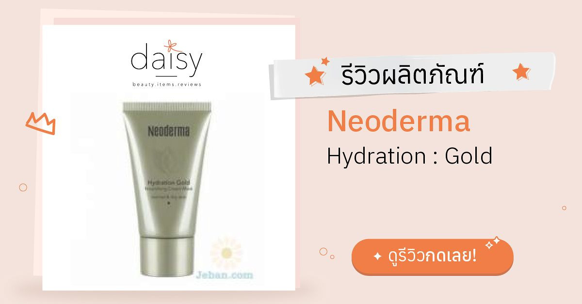 Neoderma Hydration : Gold รีวิว | Daisy by Jeban.com