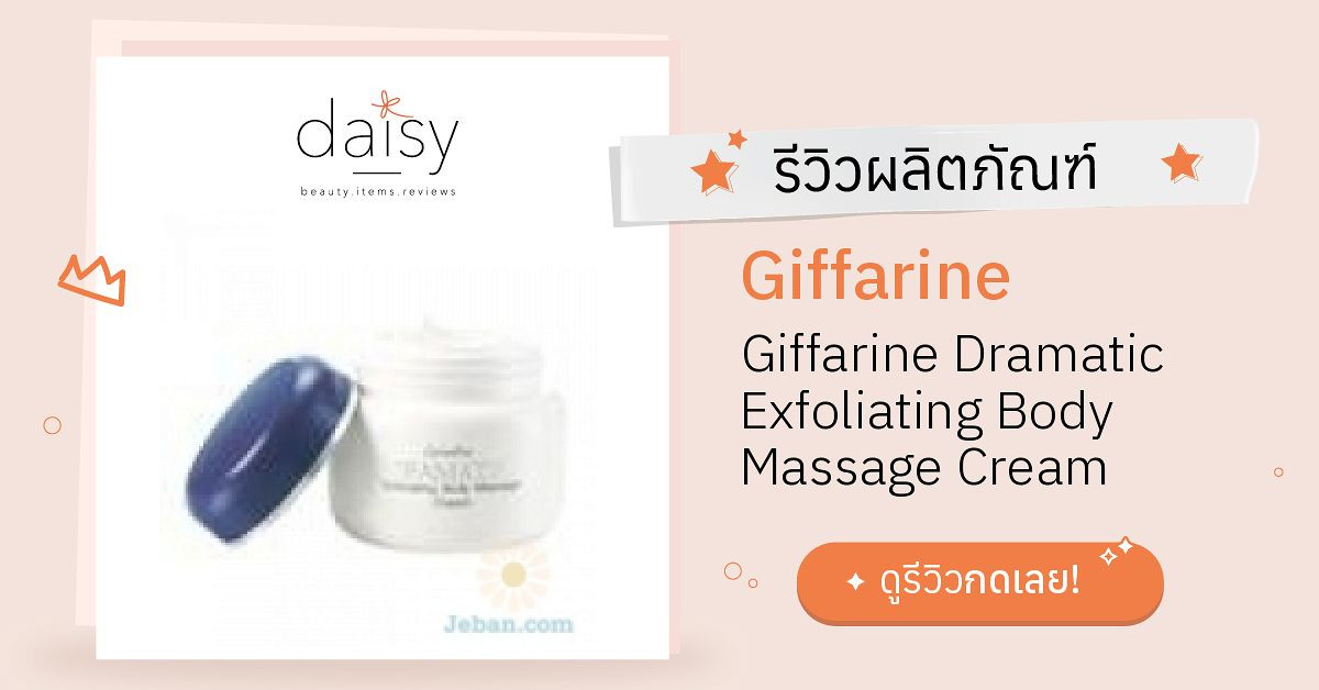 Review Giffarine Giffarine Dramatic Exfoliating Body Massage Cream ริ