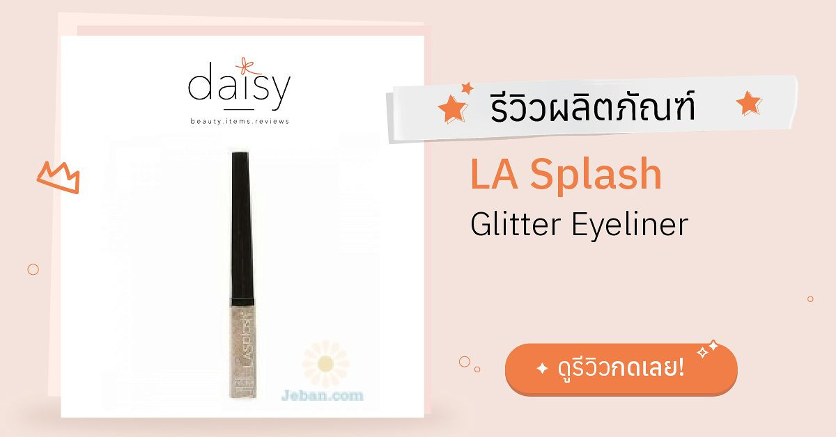 LA Splash Glitter Eyeliner รีวิว | Daisy by Jeban.com