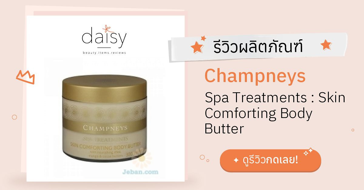 Review Champneys Spa Treatments Skin Comforting Body Butter ริวิวผล