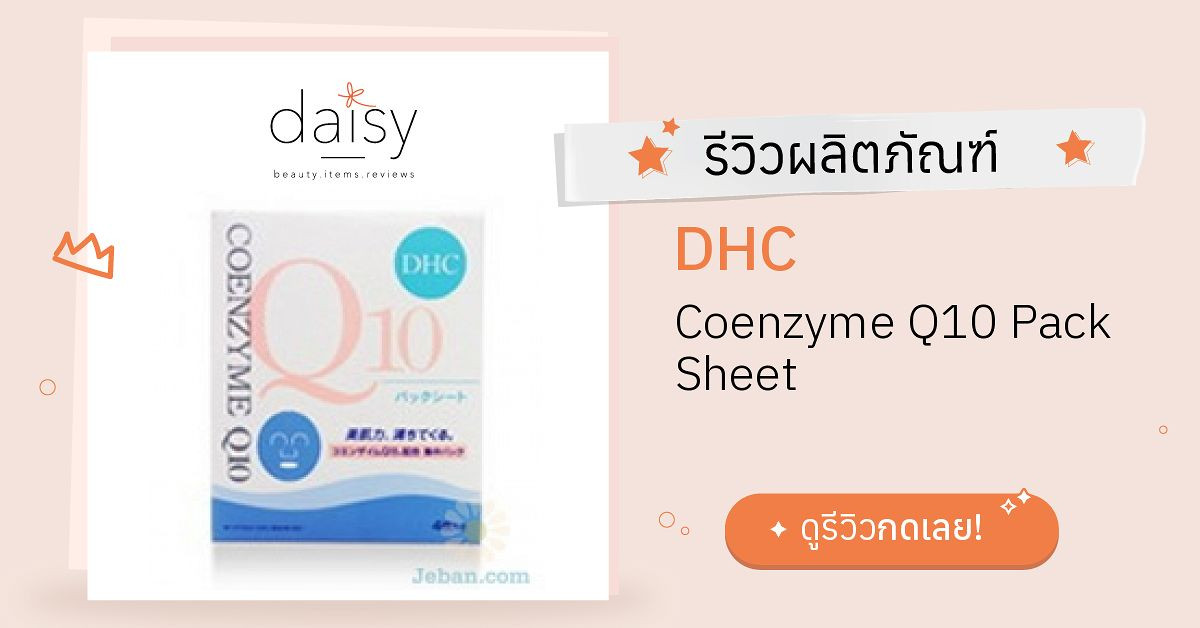 Review Dhc Coenzyme Q10 Pack Sheet ร ว วผลการใช โดยสมาช ก Daisy By Jeban Com Daisy By Jeban Com