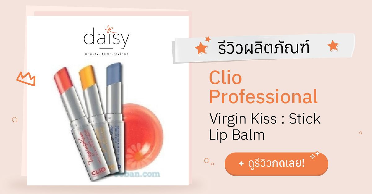 Clio Professional Virgin Kiss : Stick Lip Balm รีวิว | Daisy by Jeban.com