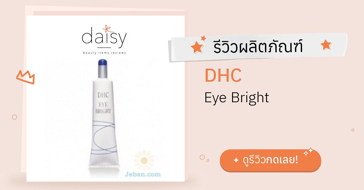Review DHC Eye Bright ริวิวผลการใช้โดยสมาชิก Daisy by Daisy by 