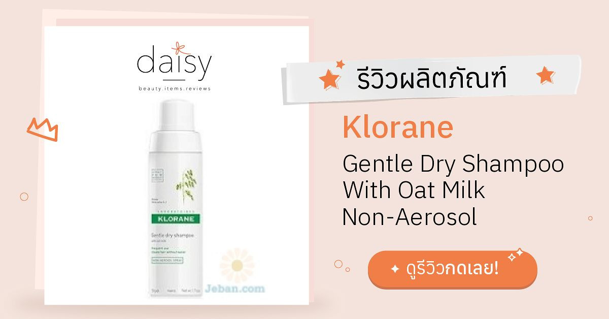Review Klorane Gentle Dry Shampoo With Oat Milk NonAerosol ริวิวผลการ