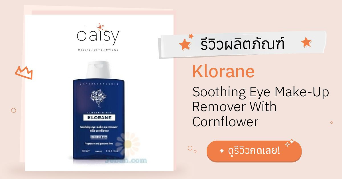 Review Klorane Soothing Eye MakeUp Remover With Cornflower ริวิวผลการใช้โดยสมาชิก Daisy by