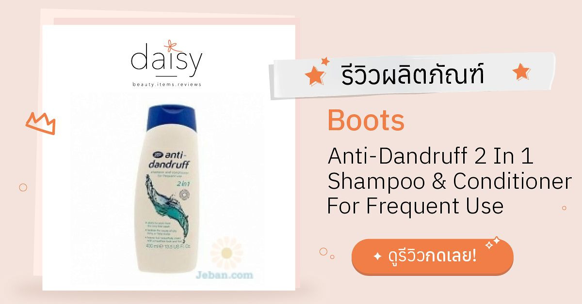 Review Boots AntiDandruff 2 In 1 Shampoo & Conditioner For Frequent Use ริวิวผลการใช้โดยสมาชิก