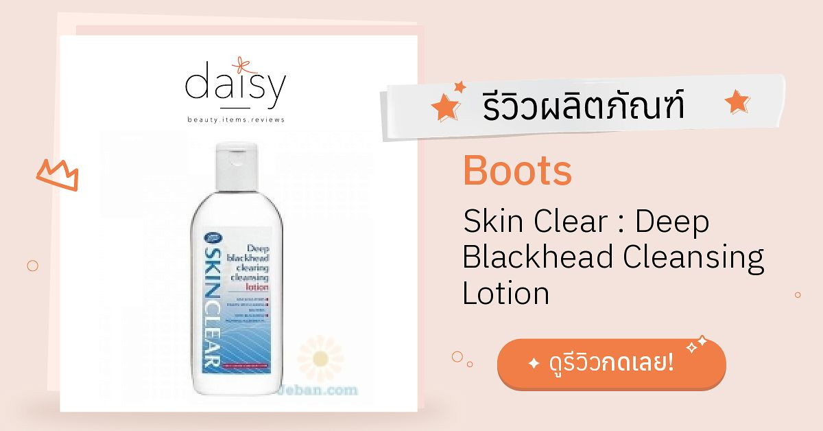 Review Boots Skin Clear Deep Blackhead Cleansing Lotion ริวิวผลการใช้