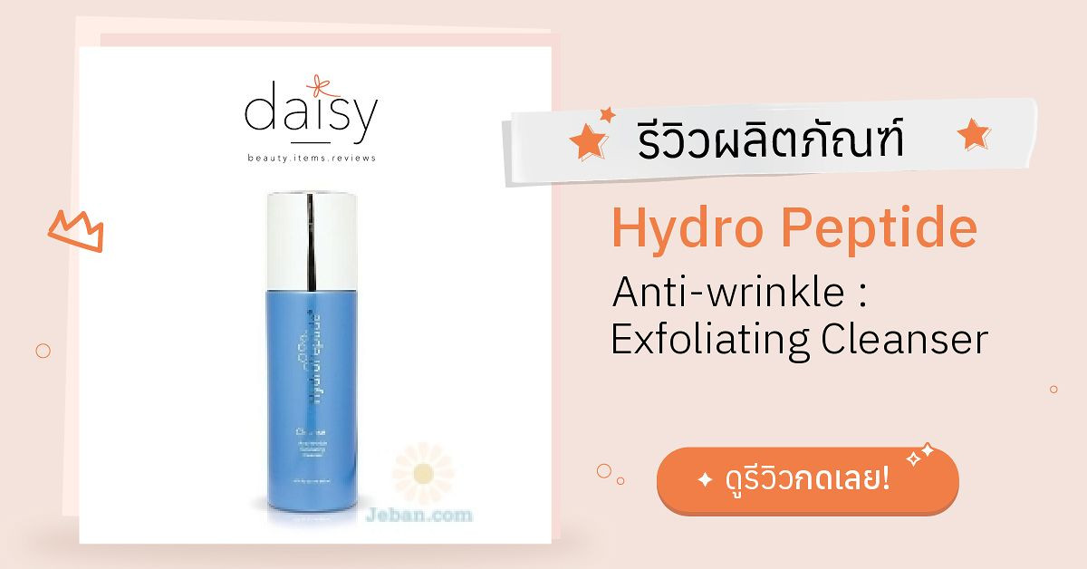 Review Hydro Peptide Antiwrinkle Exfoliating Cleanser ริวิวผลการใช้โดยสมาชิก Daisy by Jeban