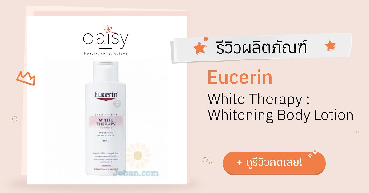 Review Eucerin White Therapy Whitening Body Lotion ริวิวผลการใช้โดย