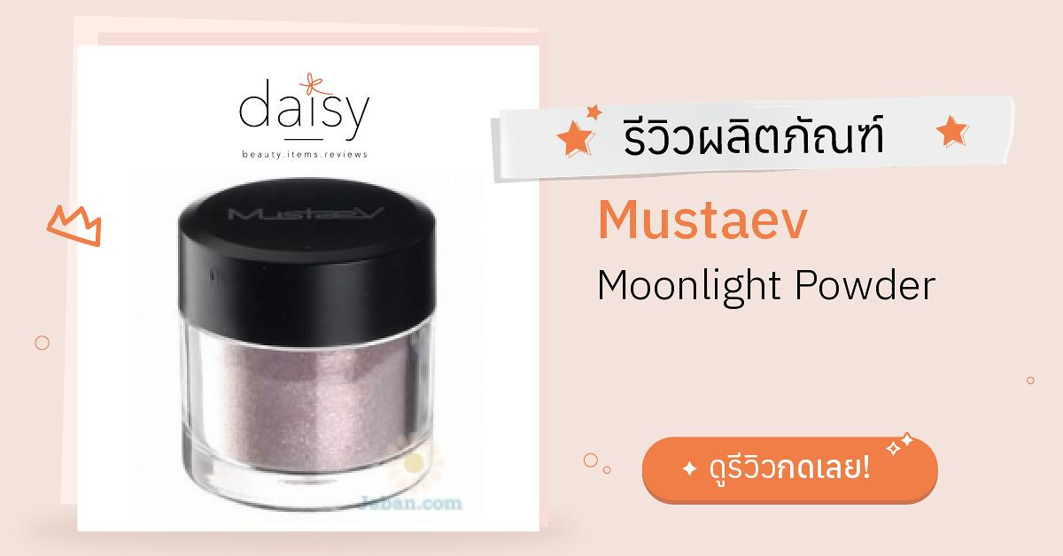 Mustaev Moonlight Powder รีวิว | Daisy by Jeban.com