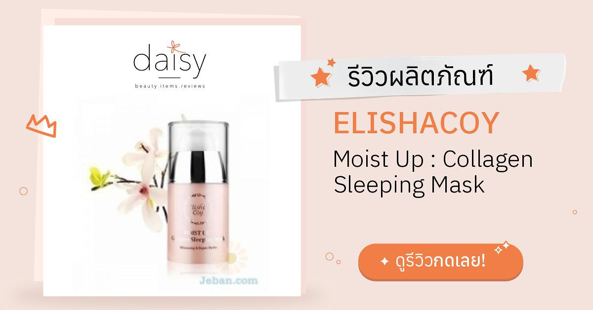 Review ELISHACOY Moist Up Collagen Sleeping Mask ริวิวผลการใช้โดย