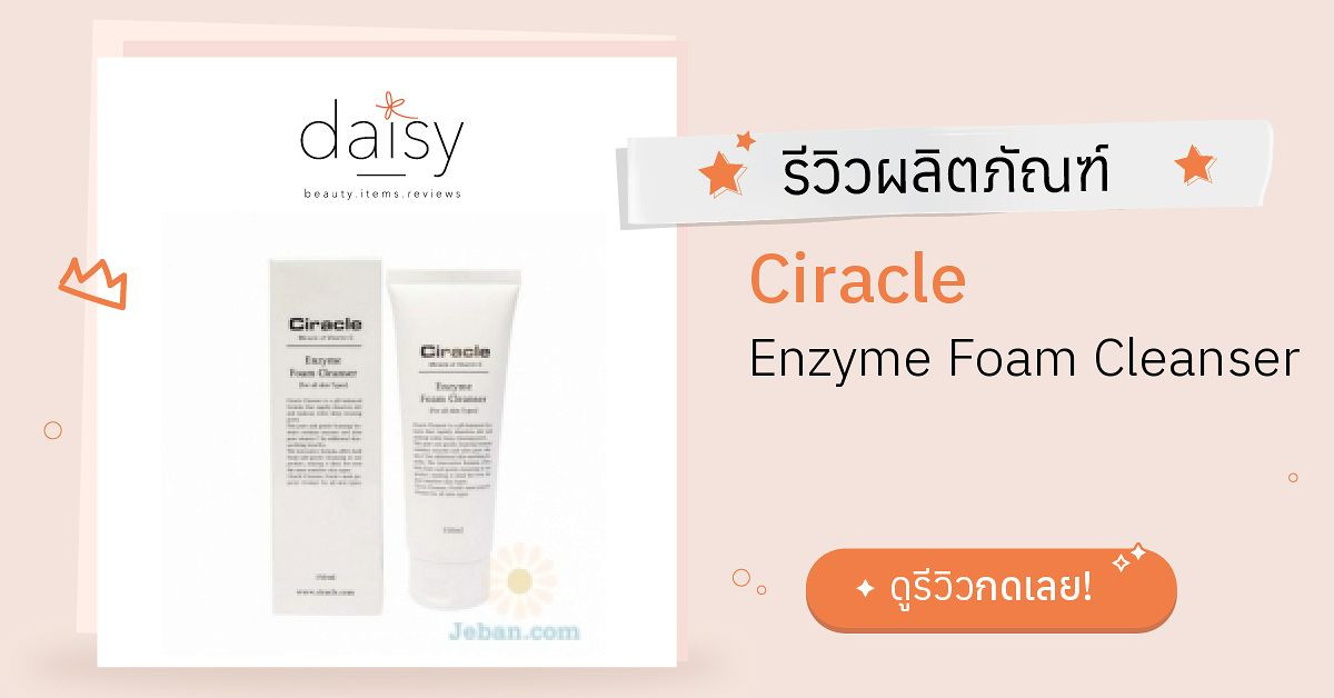 Review Ciracle Enzyme Foam Cleanser ริวิวผลการใช้โดยสมาชิก