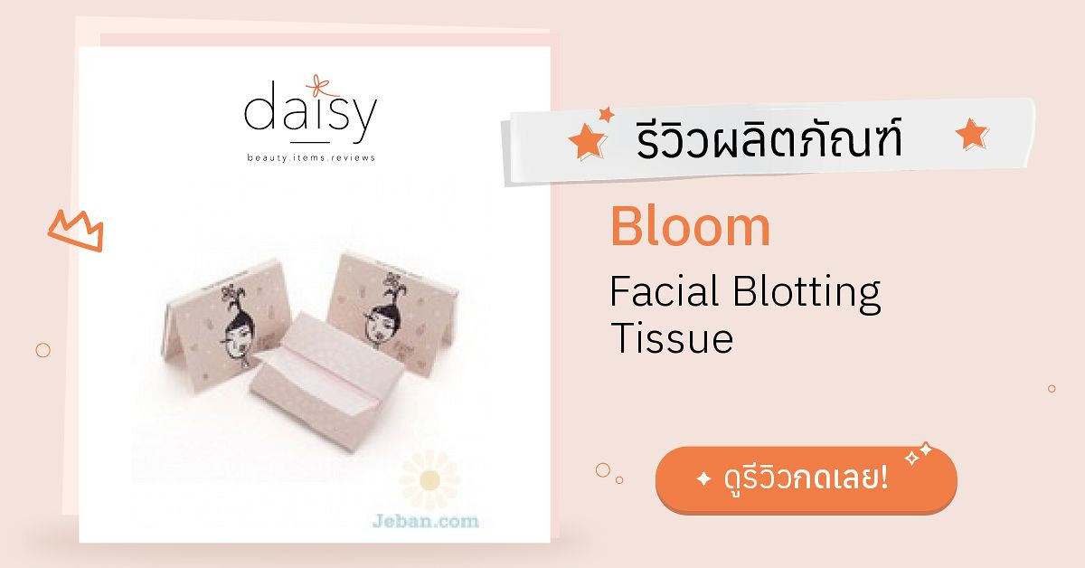 Bloom Facial Blotting Tissue รีวิว | Daisy by Jeban.com