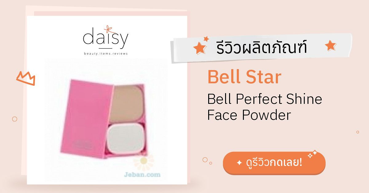 Bell Star Bell Perfect Shine Face Powder รีวิว | Daisy by Jeban.com