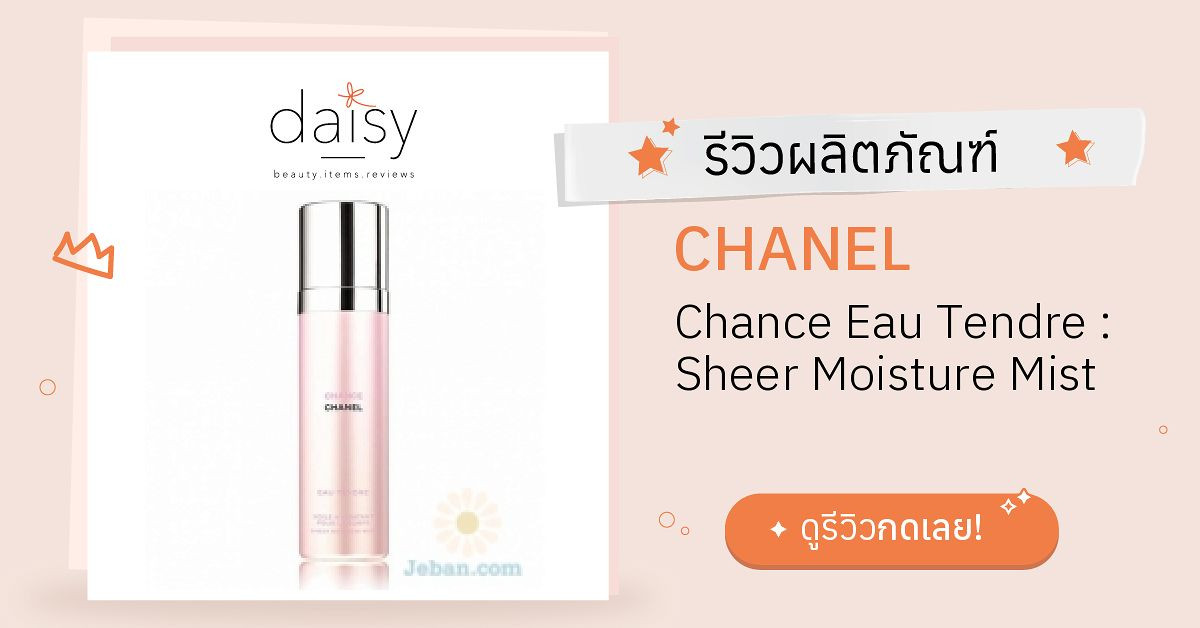 Review CHANEL Chance Eau Tendre : Sheer Moisture Mist  ริวิวผลการใช้โดยสมาชิก Daisy by Jeban.com - Daisy by Jeban.com