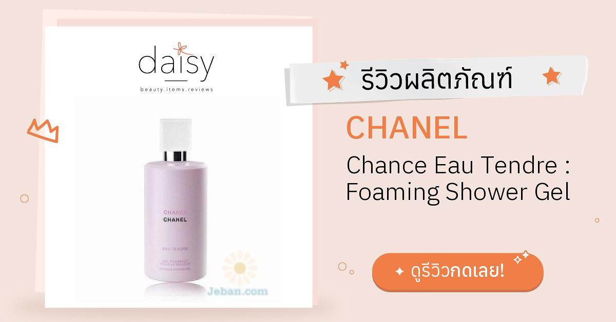Review CHANEL Chance Eau Tendre : Foaming Shower Gel ริวิวผลการใช้