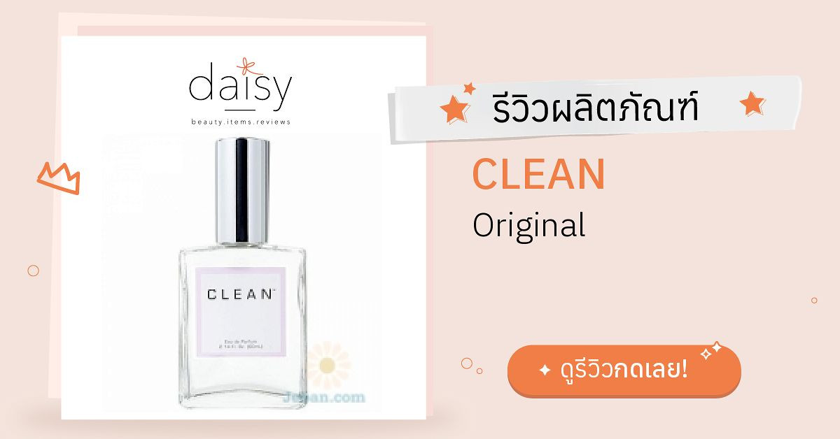 CLEAN Original รีวิว | Daisy by Jeban.com