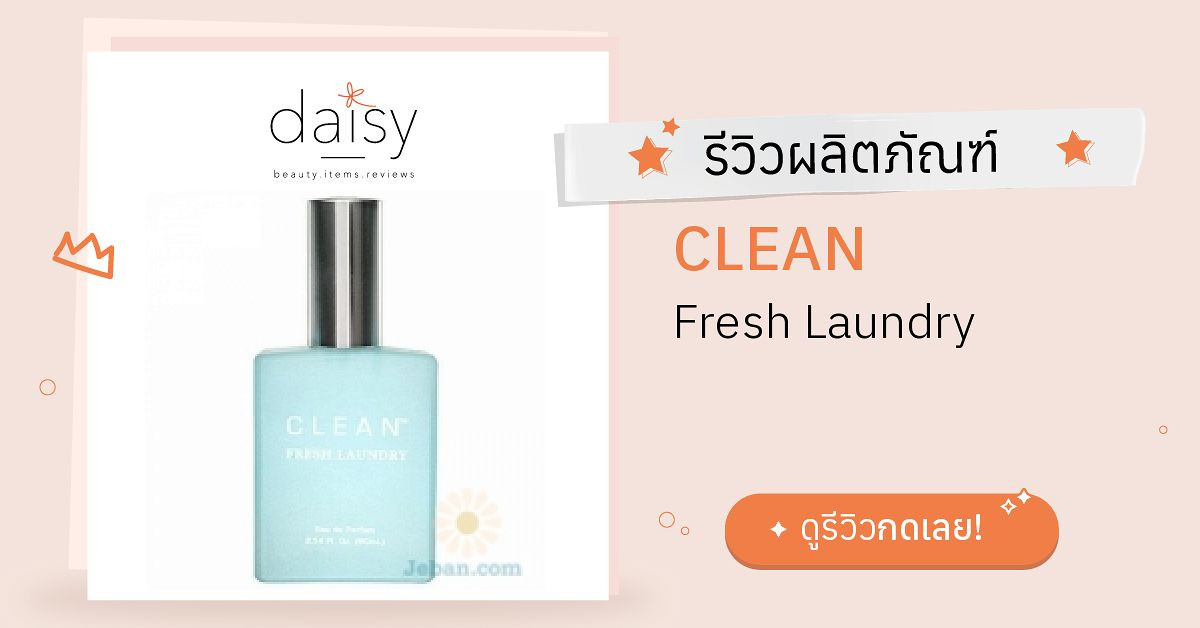 Review CLEAN Fresh Laundry ริวิวผลการใช้โดยสมาชิก - Daisy by Jeban.com