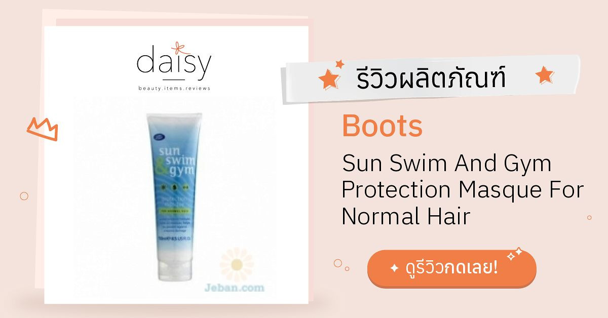 Review Boots Sun Swim And Gym Protection Masque For Normal Hair ริวิวผลการใช้โดยสมาชิก Daisy by