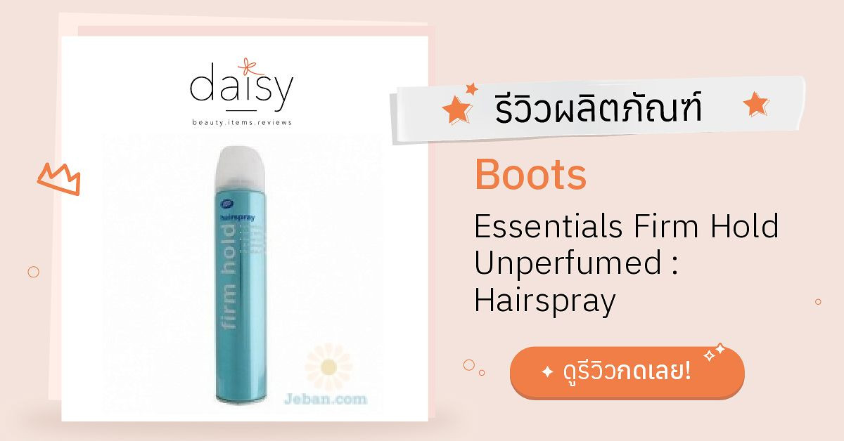 Review Boots Essentials Firm Hold Unperfumed Hairspray ริวิวผลการใช้