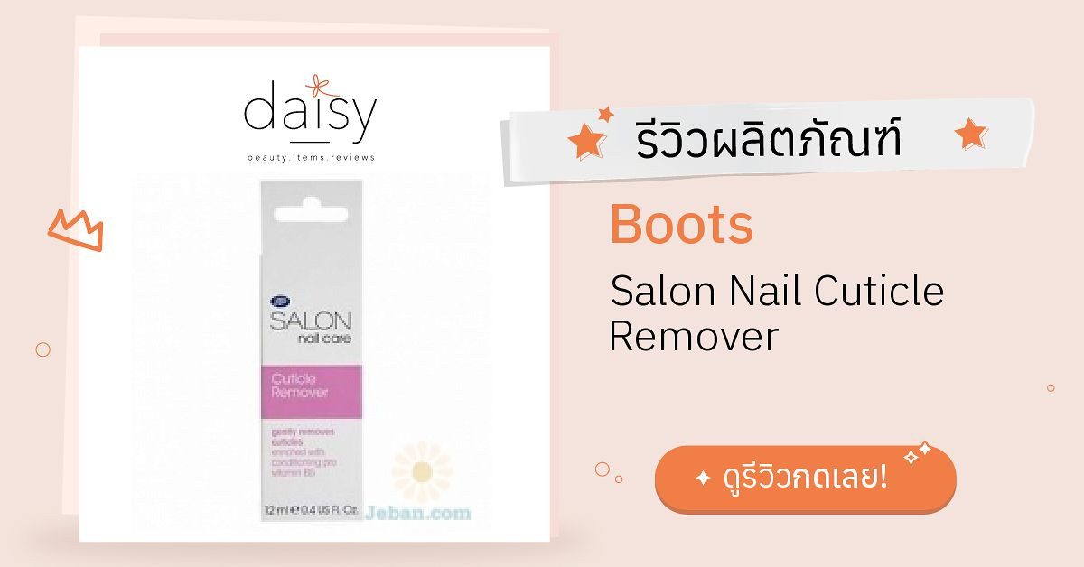 Review Boots Salon Nail Cuticle Remover ริวิวผลการใช้โดยสมาชิก Daisy by