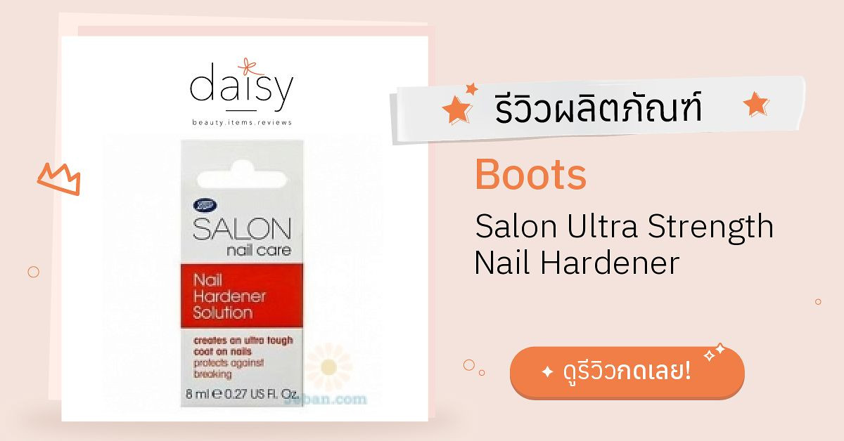 Review Boots Salon Ultra Strength Nail Hardener ริวิวผลการใช้โดยสมาชิก