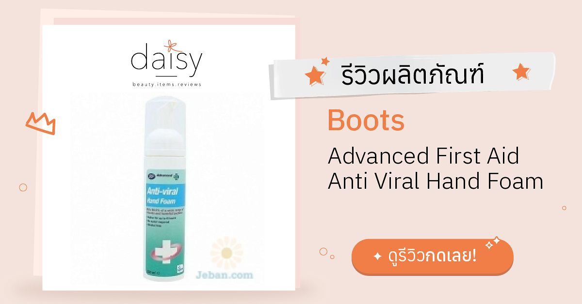 Review Boots Advanced First Aid Anti Viral Hand Foam ริวิวผลการใช้โดย
