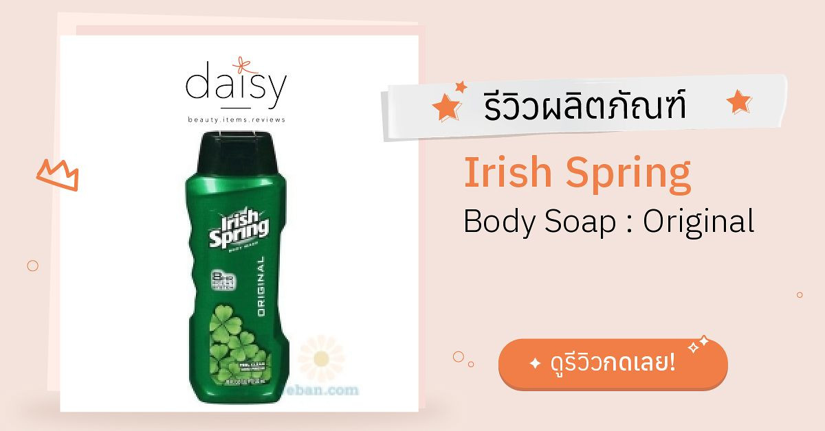 Review Irish Spring Body Soap : Original ริวิวผลการใช้โดยสมาชิก - Daisy ...