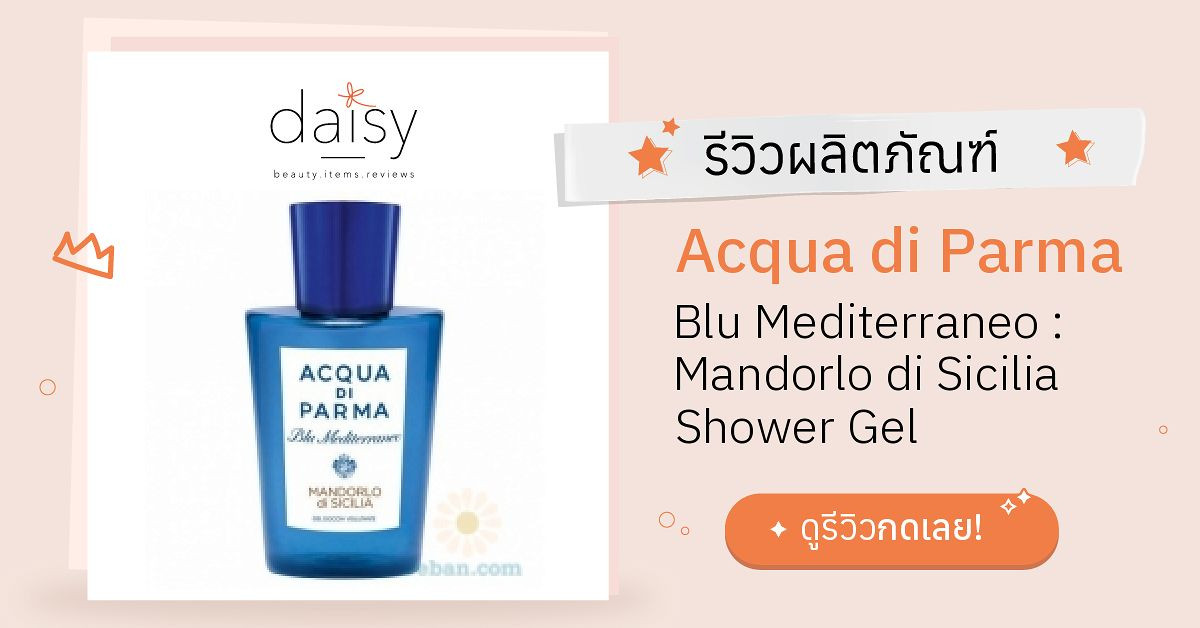 Review Acqua Di Parma Blu Mediterraneo Mandorlo Di Sicilia Shower Gel ร ว วผลการใช โดยสมาช ก Daisy By Jeban Com Daisy By Jeban Com