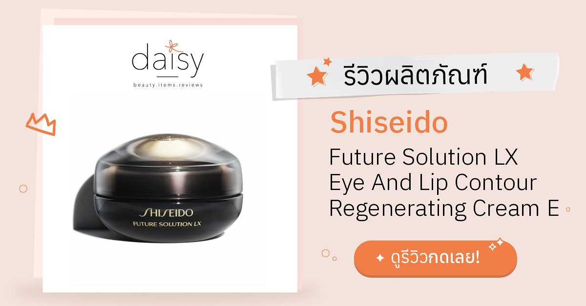 Review Shiseido Future Solution LX Eye And Lip Contour Regenerating