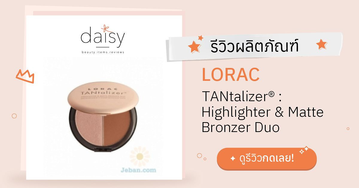 Review Lorac Tantalizer® Highlighter And Matte Bronzer Duo ริวิวผลการ 