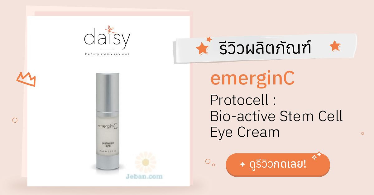 Review emerginC Protocell Bioactive Stem Cell Eye Cream ริวิวผลการ