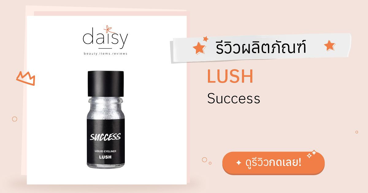 LUSH Success รีวิว | Daisy by Jeban.com