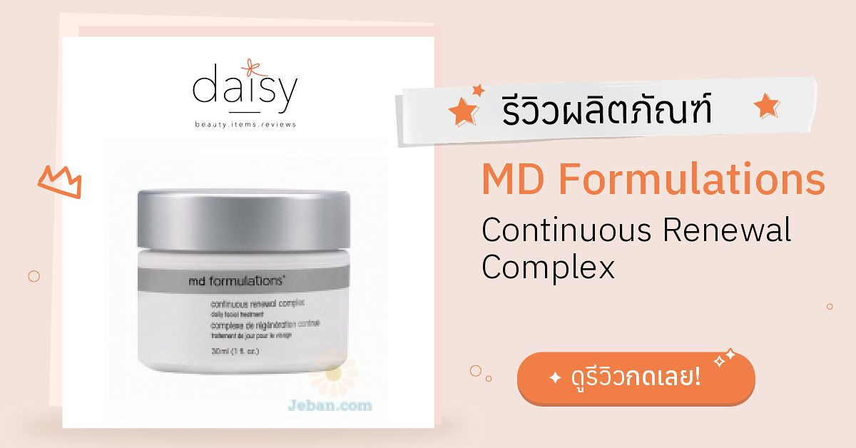 MD Formulations Continuous Renewal Complex รีวิว | Daisy by Jeban.com