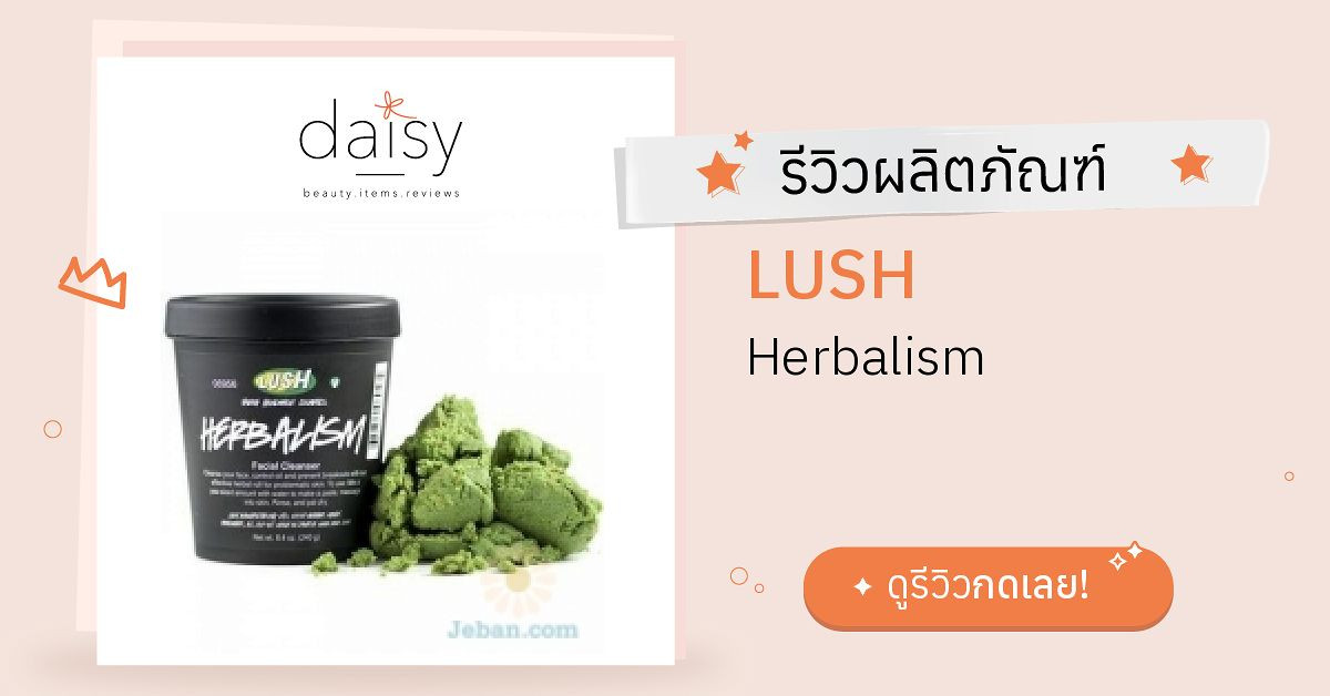 Lush Herbalism รีวิว Daisy By 