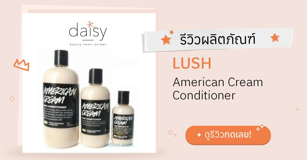 Review LUSH American Cream Conditioner ริวิวผลการใช้โดยสมาชิก Daisy by