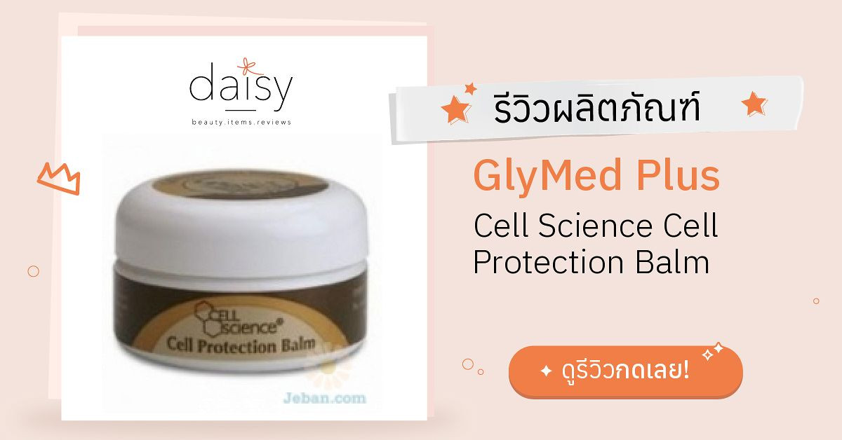 GlyMed Plus Cell Science Cell Protection Balm รีวิว | Daisy by Jeban.com