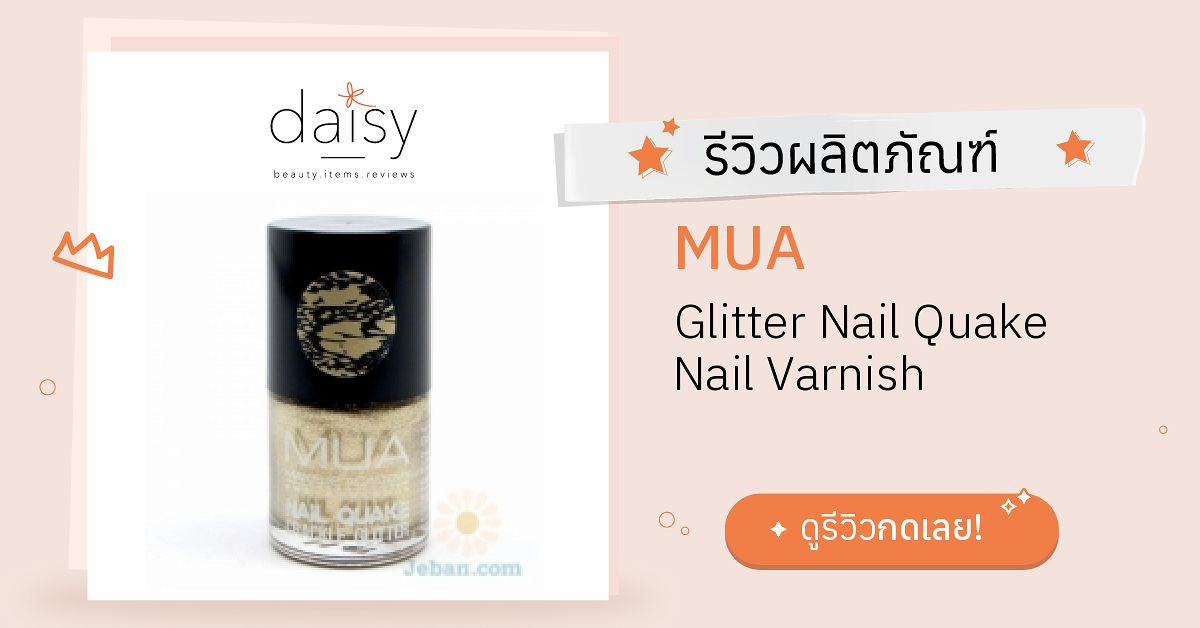 Review MUA Glitter Nail Quake Nail Varnish ริวิวผลการใช้โดยสมาชิก Daisy